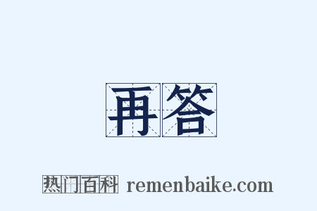 再答是什么意思的图片